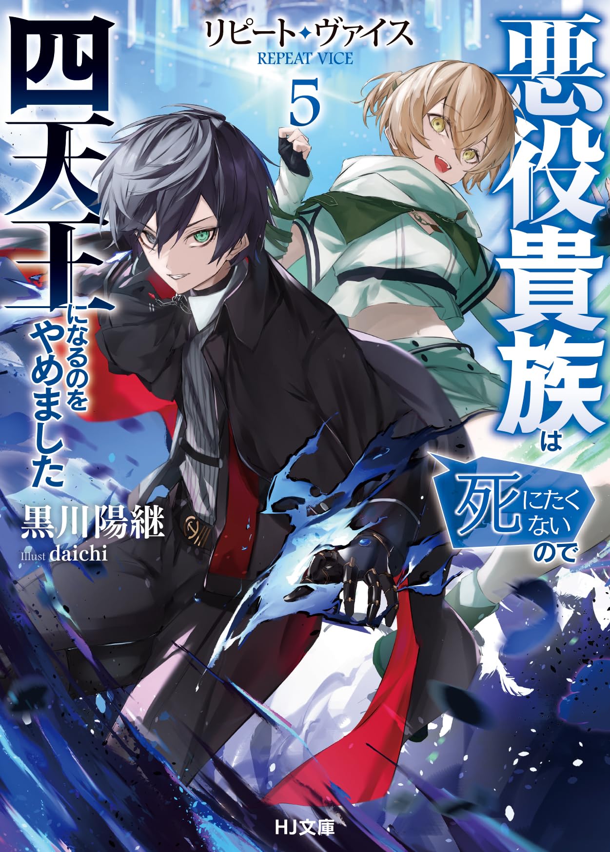 リピート・ヴァイス 5～悪役貴族は死にたくないので四天王になるのを